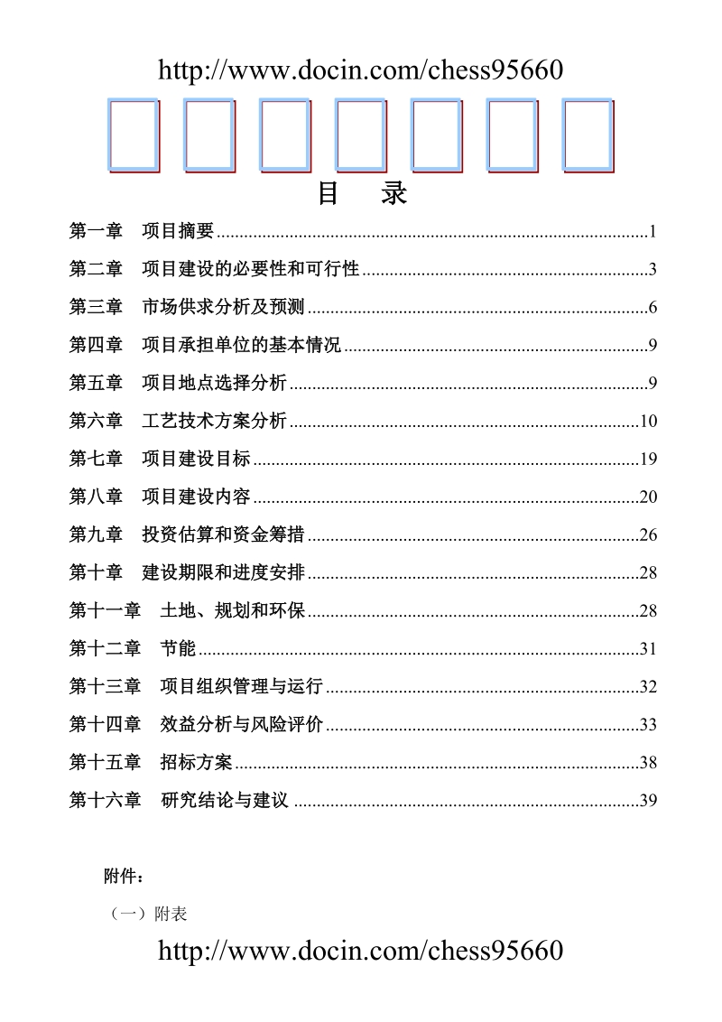 ［精品］大中型沼气工程项目可行性研究报告.doc_第1页