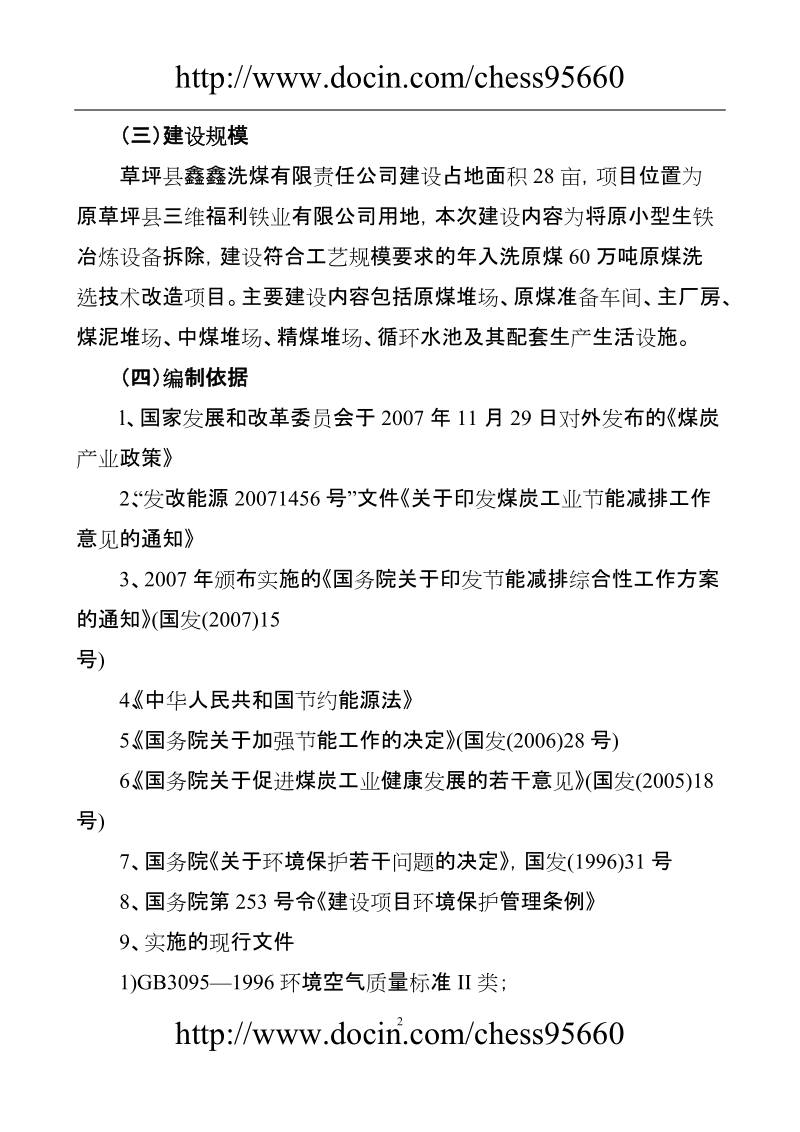 年入洗原煤60万吨技改工程项目可行性研究报告.doc_第2页