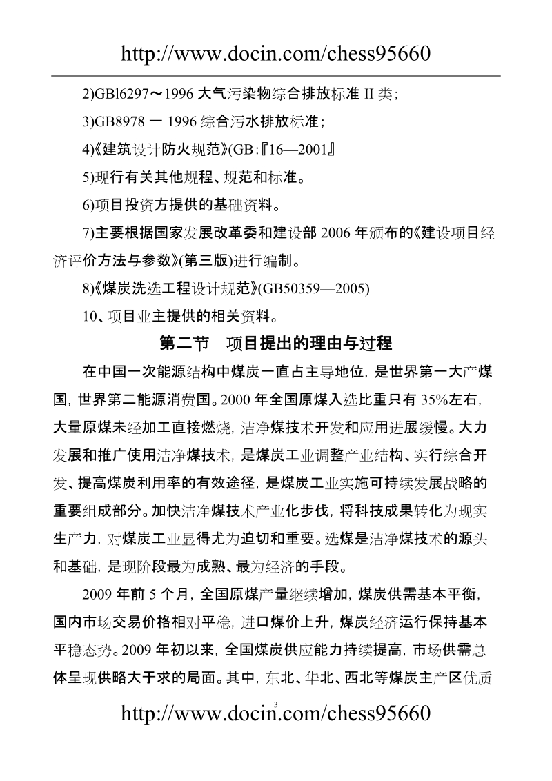 年入洗原煤60万吨技改工程项目可行性研究报告.doc_第3页