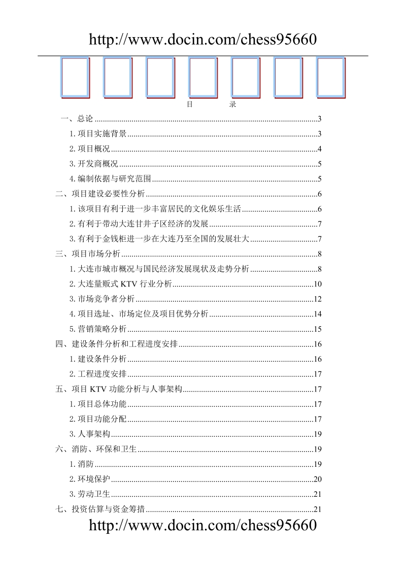 大连金钱柜ktv项目可行性研究报告.doc_第1页