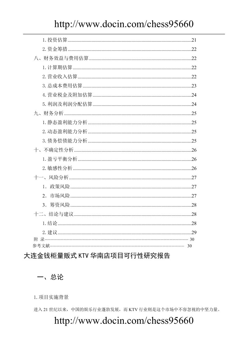 大连金钱柜ktv项目可行性研究报告.doc_第2页