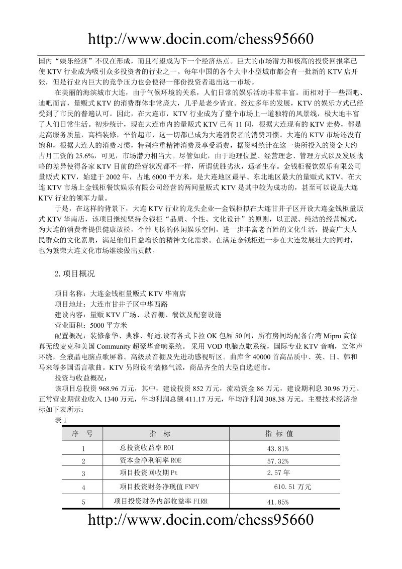 大连金钱柜ktv项目可行性研究报告.doc_第3页