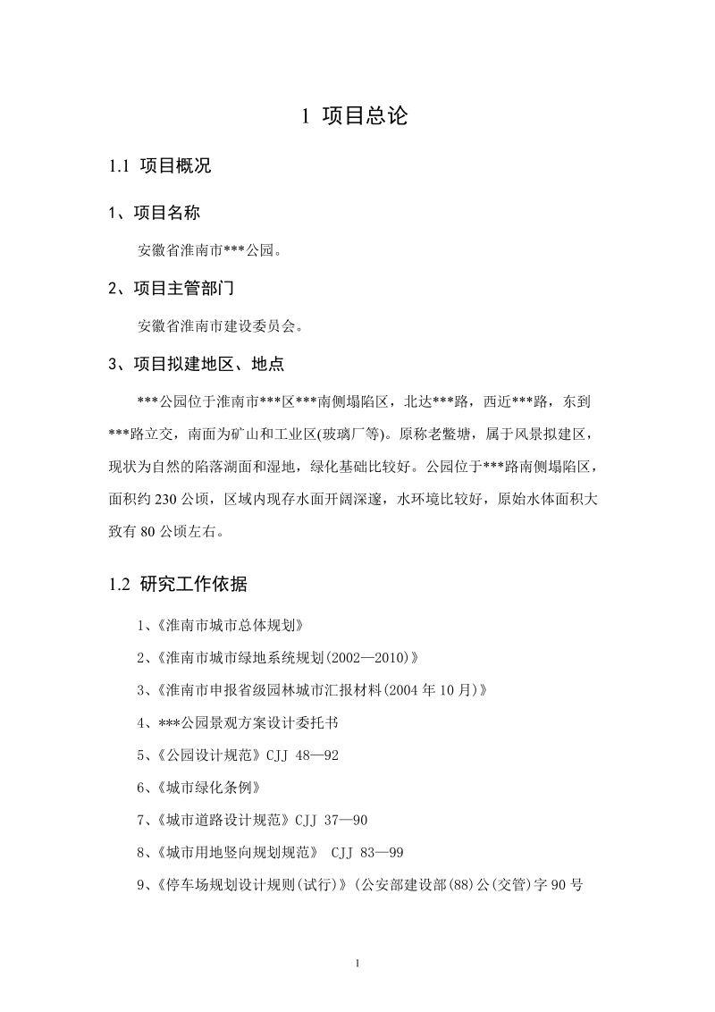 某公园项目建议书.doc_第1页