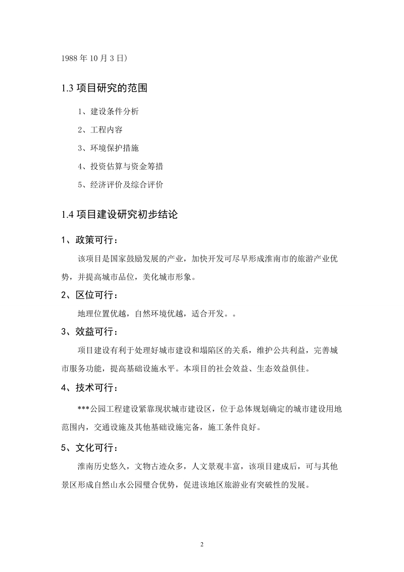 某公园项目建议书.doc_第2页