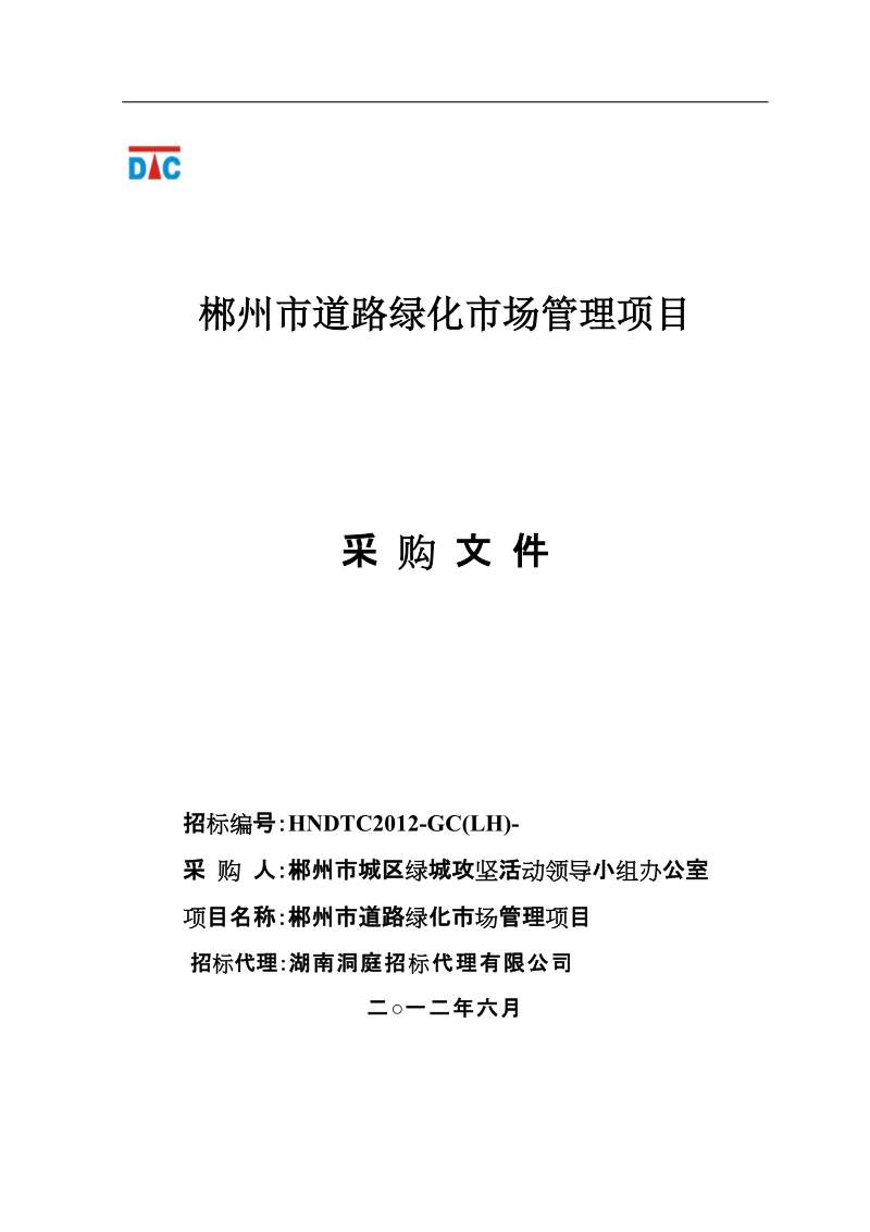 郴州市道路绿化市场管理项目招标文件(7.6改).doc_第1页