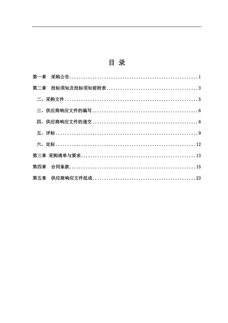 郴州市道路绿化市场管理项目招标文件(7.6改).doc_第2页