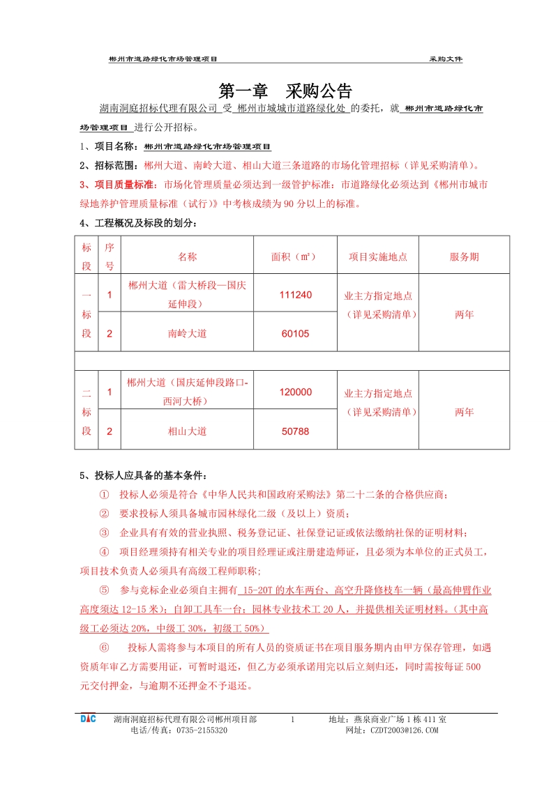 郴州市道路绿化市场管理项目招标文件(7.6改).doc_第3页