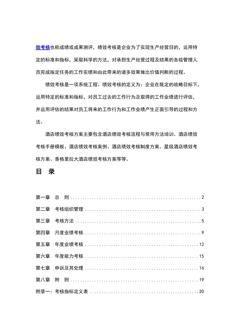 某星级酒店绩效考核管理方案.docx_第1页