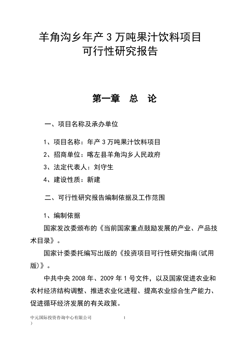 朝阳市喀左县羊角沟乡果汁项目可研报告.doc_第1页