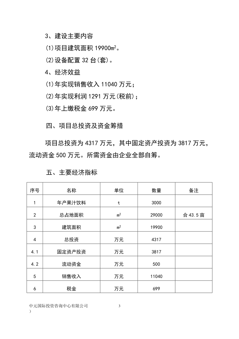 朝阳市喀左县羊角沟乡果汁项目可研报告.doc_第3页