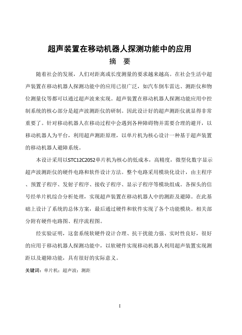 超声装置在移动机器人探测功能中的应用_毕业论文.doc_第1页