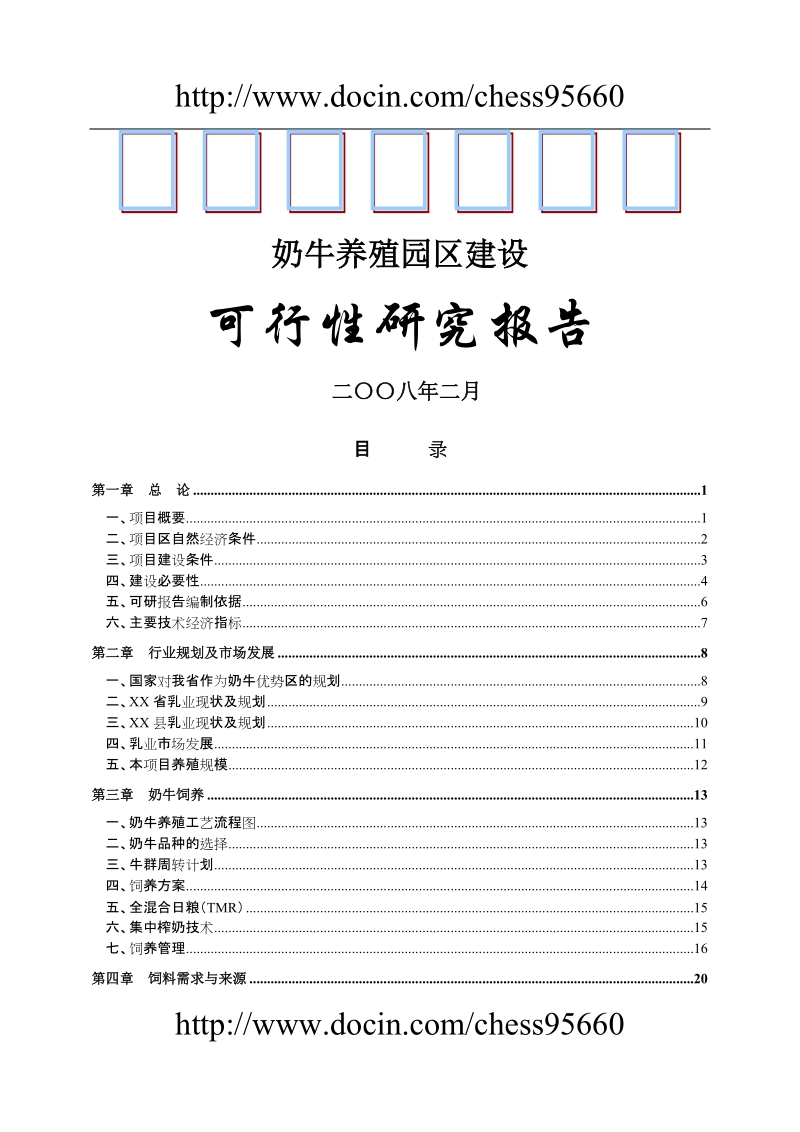 奶牛养殖园区建设可行性研究报告.doc_第1页