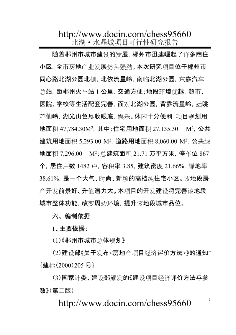 房地产可行性研究报告.doc_第2页