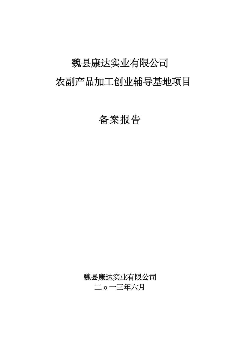 魏县康达农副产品加工创业辅导基地项目可研报告.doc_第1页