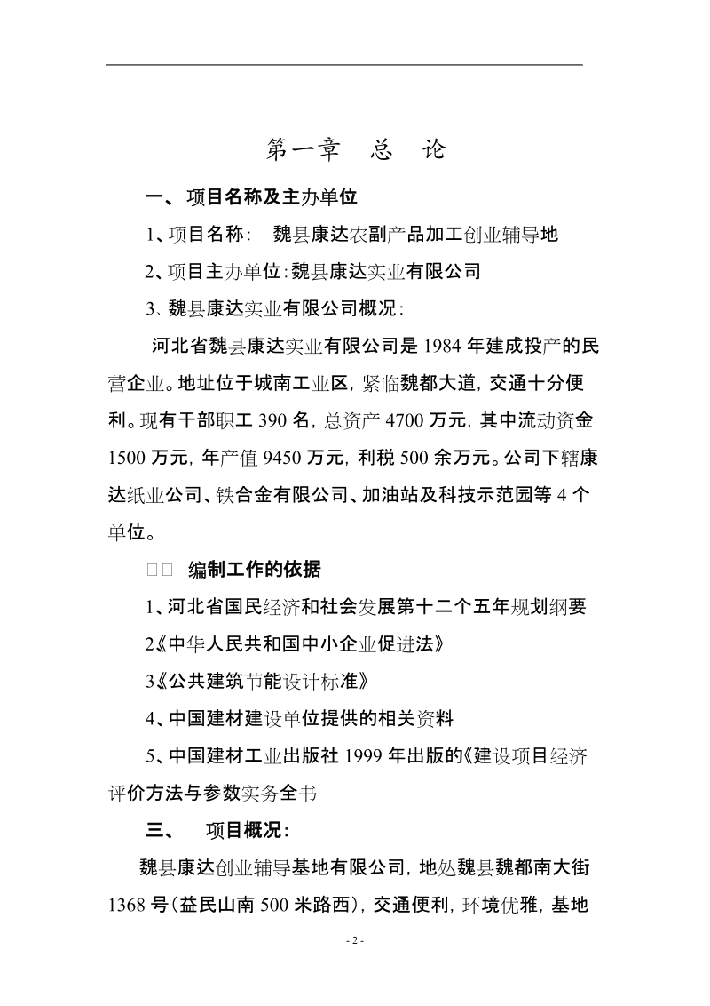 魏县康达农副产品加工创业辅导基地项目可研报告.doc_第3页