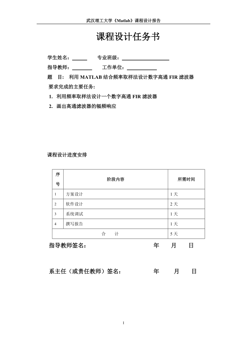 利用matlab结合频率取样法设计数字高通fir滤波器_课程设计任务书.doc_第1页