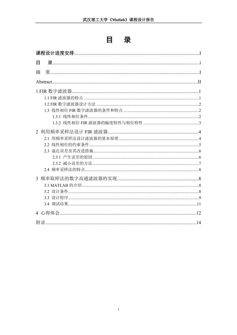 利用matlab结合频率取样法设计数字高通fir滤波器_课程设计任务书.doc_第2页