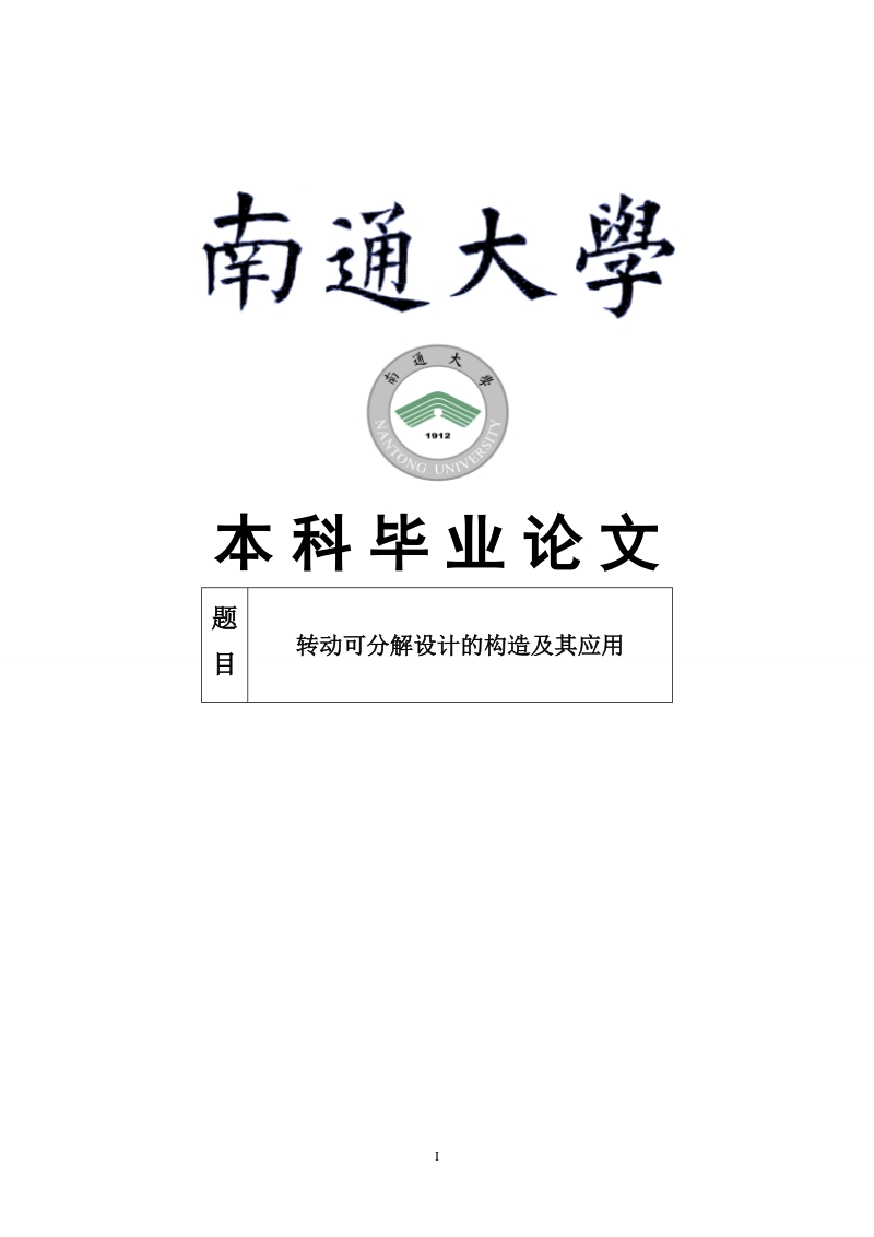 转动可分解设计的构造及其应用毕业论文.doc_第1页