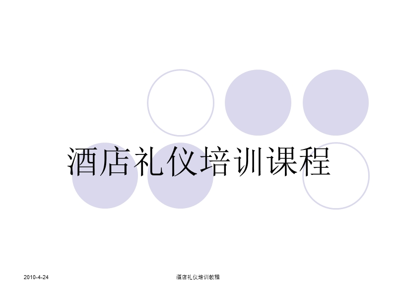 酒店礼仪培训教程原件.ppt_第1页