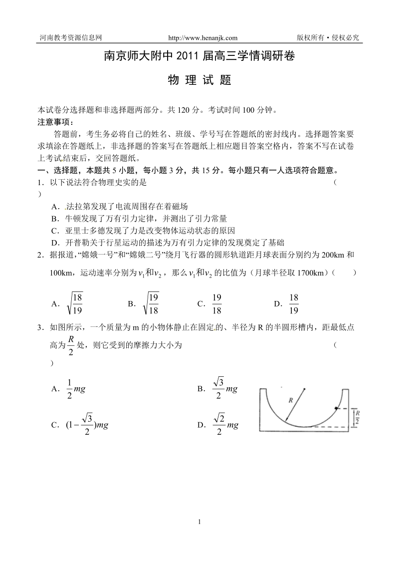 第一轮复习_江苏省南京师大附中高三学情调研物理试题.doc_第1页