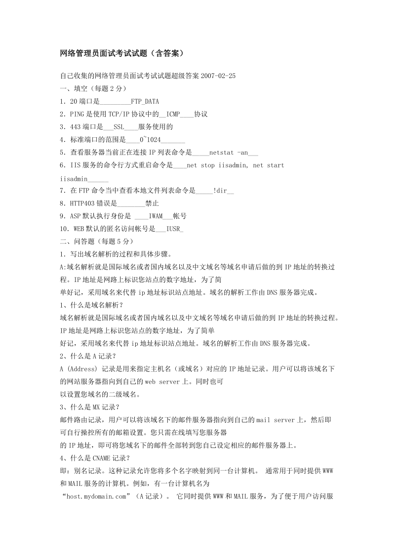 网络管理员面试考试试题(含答案).docx_第1页