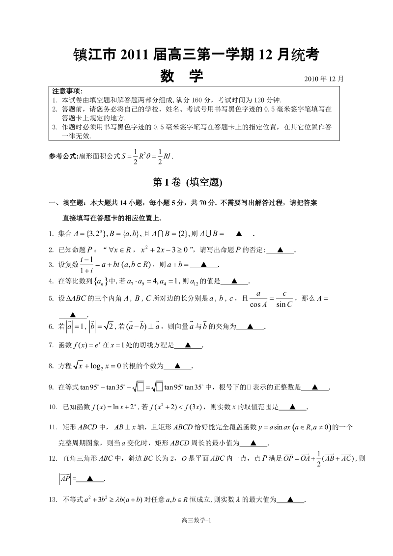 江苏省镇江市2011届高三第一学期12月统考—试题(无附加题).doc_第1页