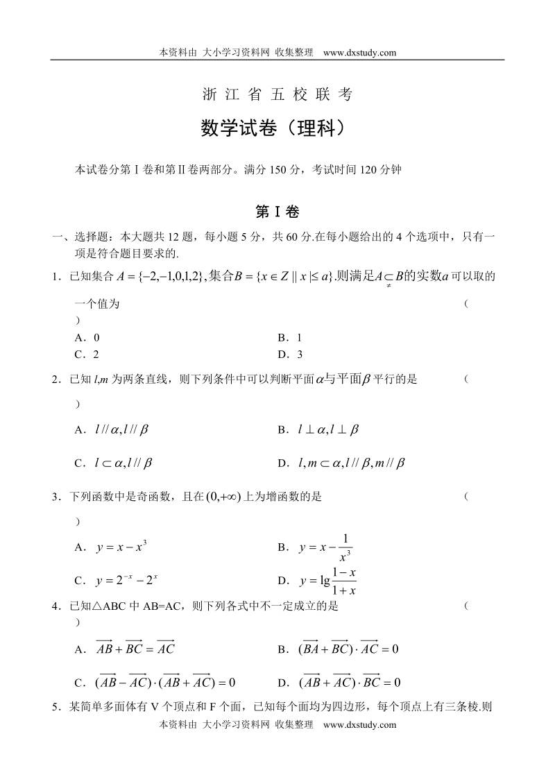 高考浙江省五校联考数学(理).doc_第1页