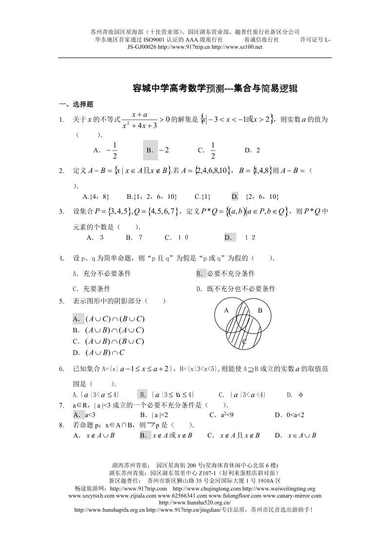 高考数学预测---集合与简易逻辑.doc_第1页