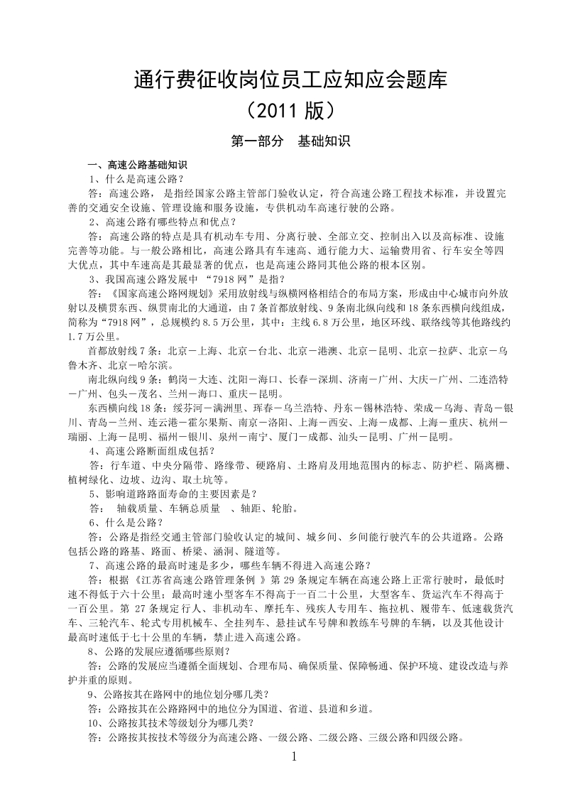 通行费征收岗位员工应知应会题库(2011版).doc_第1页