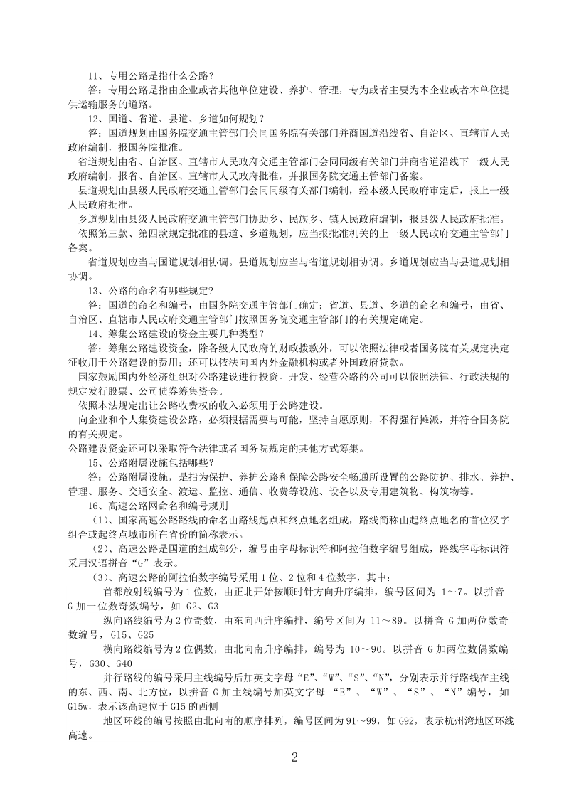 通行费征收岗位员工应知应会题库(2011版).doc_第2页