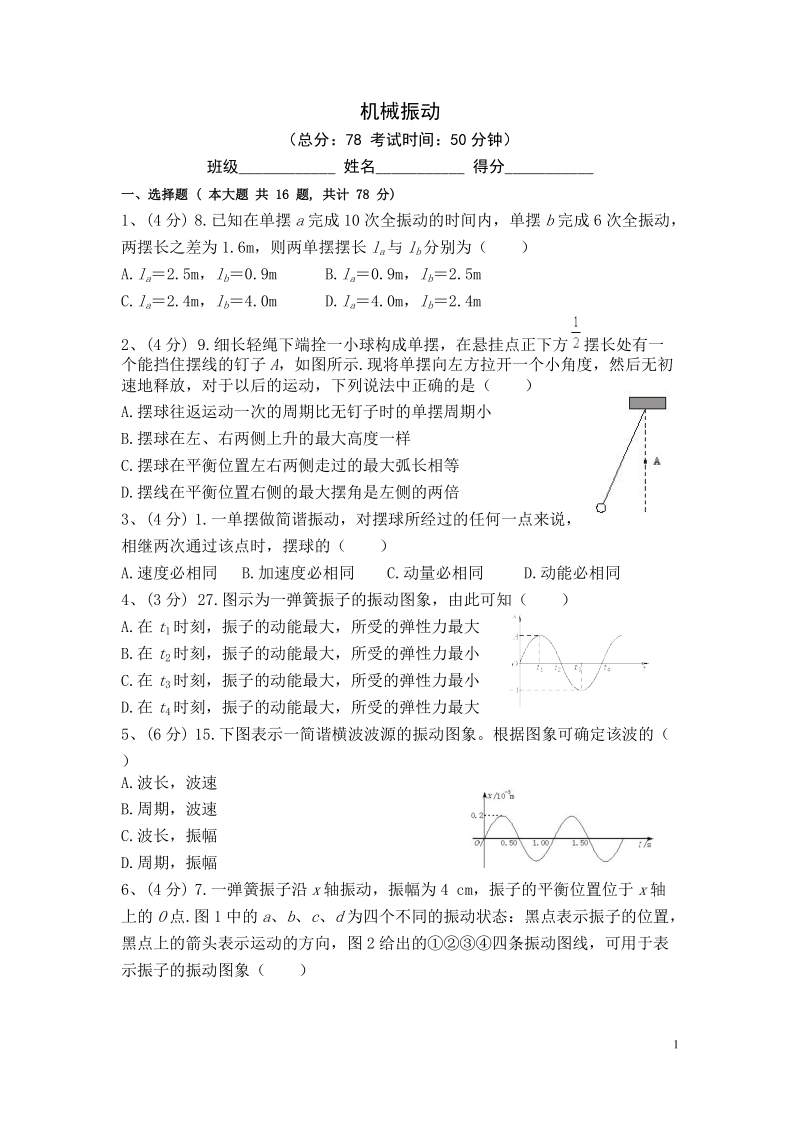 机械振动高考试题.doc_第1页