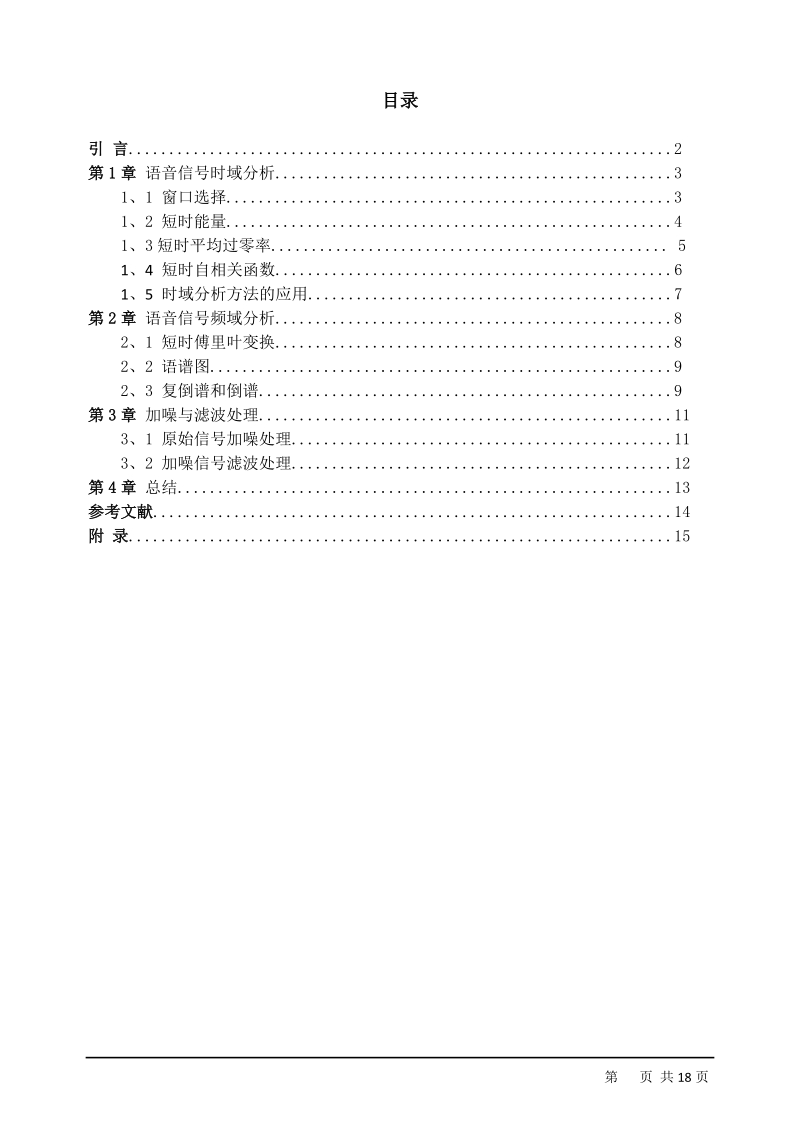 语音信号的采集与时频域分析系统的设计.doc_第2页