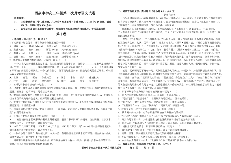 酒泉中学高三年级第一次月考语文试卷.doc_第1页