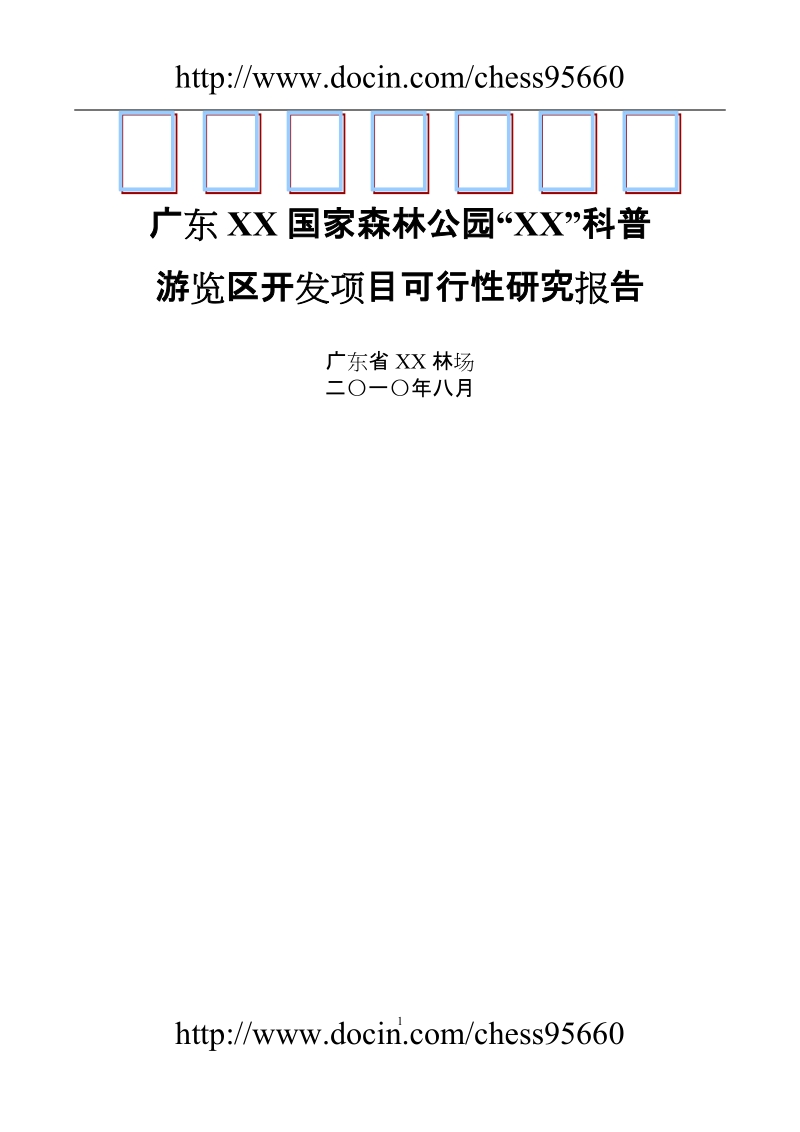 广东某国家森林公园科普游览区开发项目可行性研究报告.doc_第1页