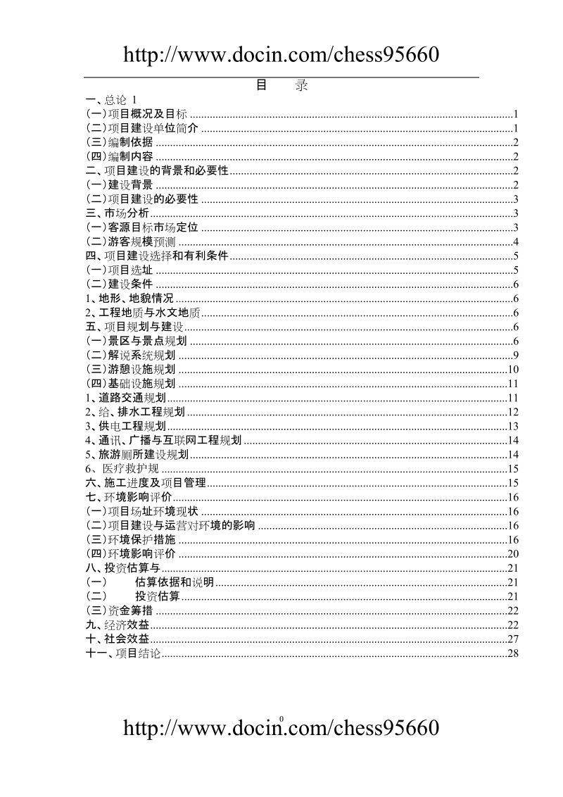 广东某国家森林公园科普游览区开发项目可行性研究报告.doc_第2页