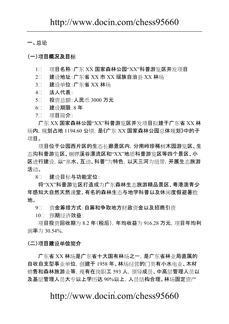 广东某国家森林公园科普游览区开发项目可行性研究报告.doc_第3页