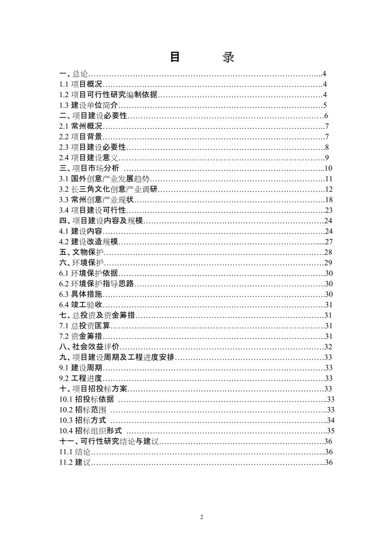 运河五号文化创意产业园区项目可行性研究报告.doc_第2页