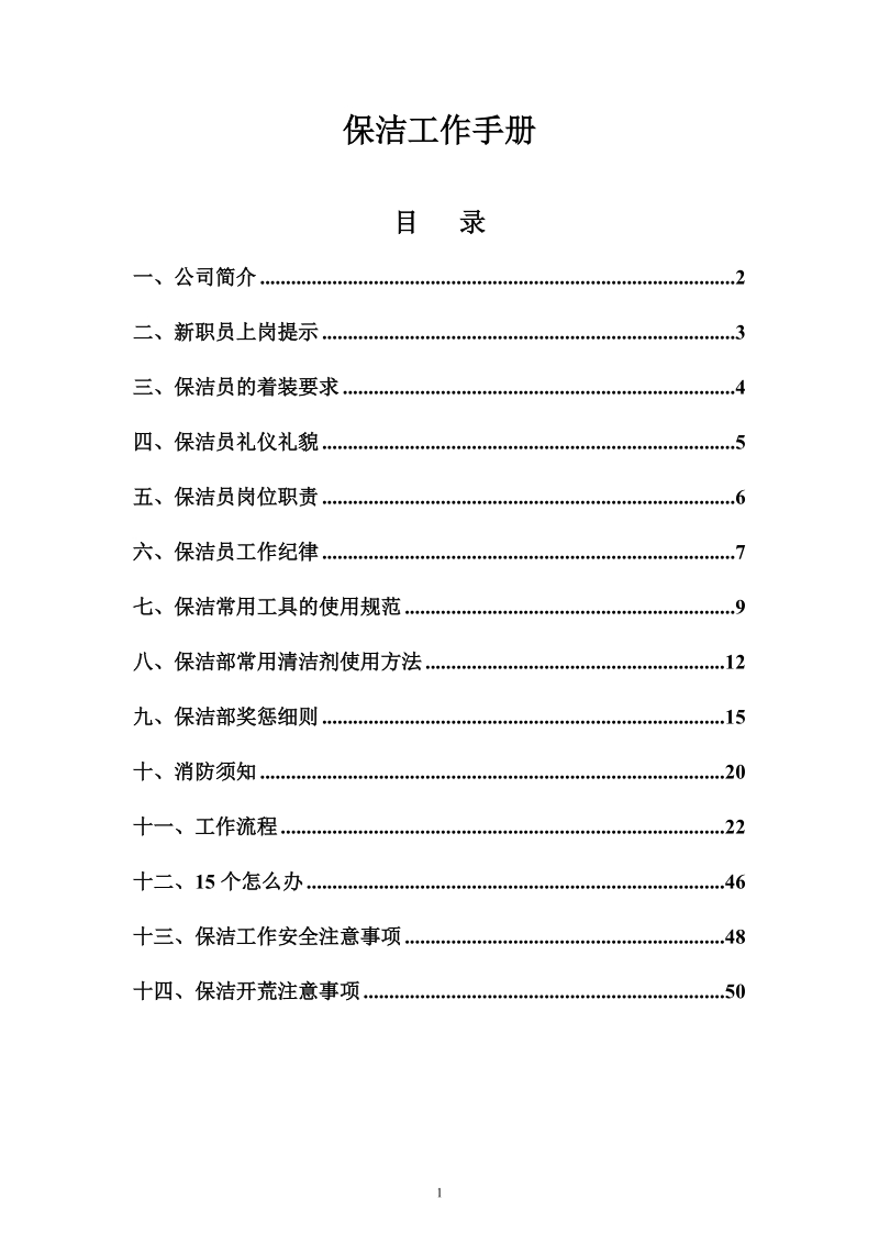 商业物业保洁服务作业规范_保洁工作手册.doc_第1页