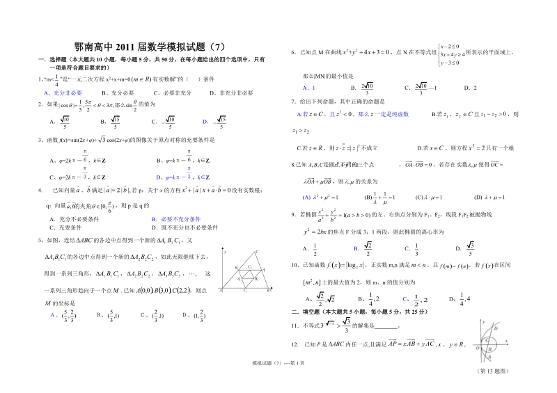 鄂南高中2011届数学模拟试题(7).doc_第1页