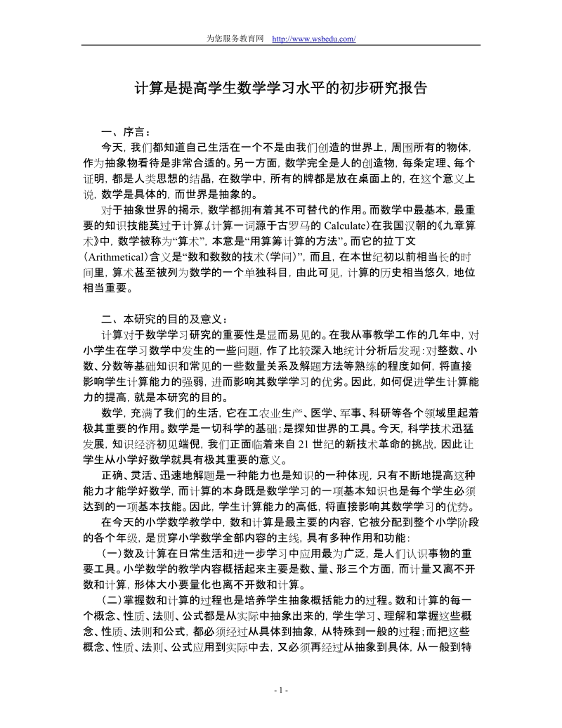 计算是提高学生数学学习水平的初步研究报告.doc_第1页