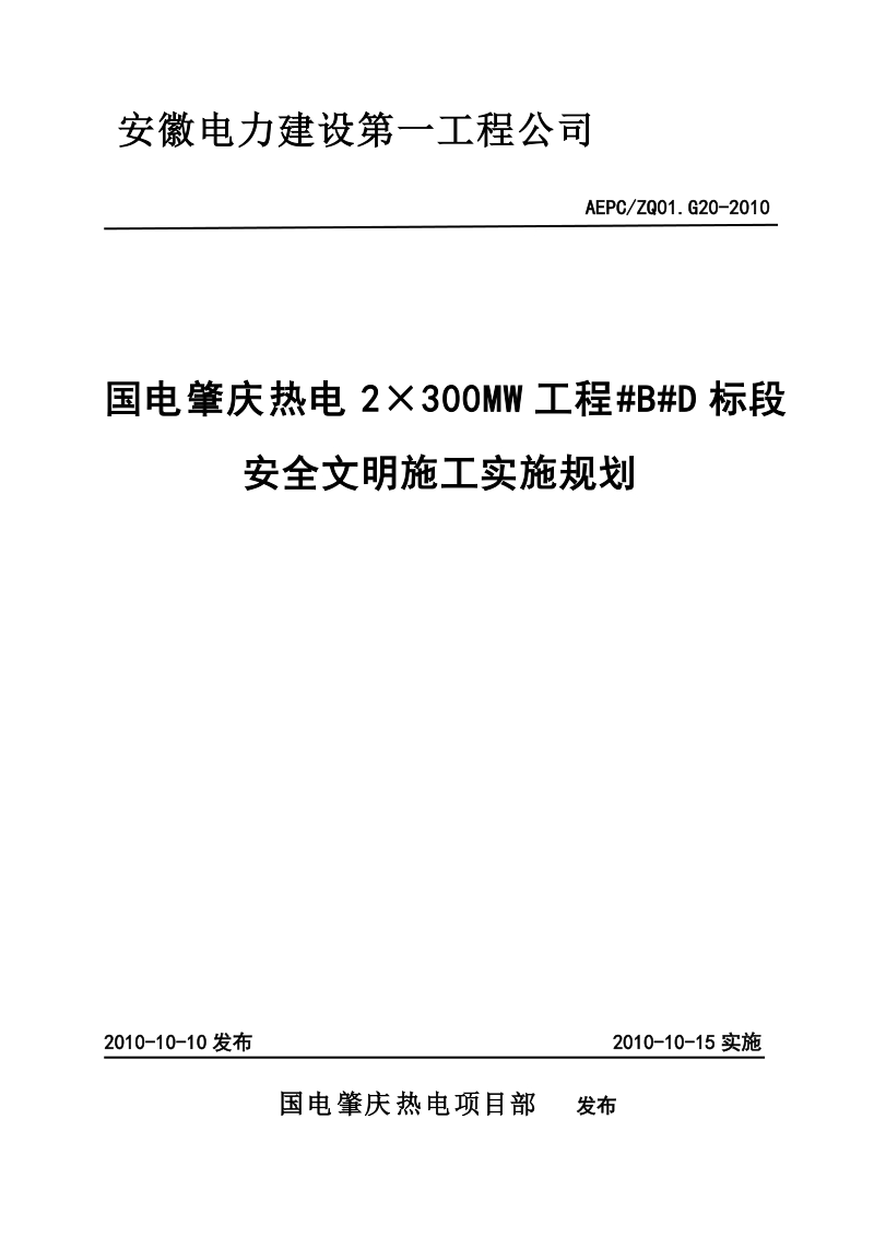 肇庆电厂安全文明施工策划.doc_第1页