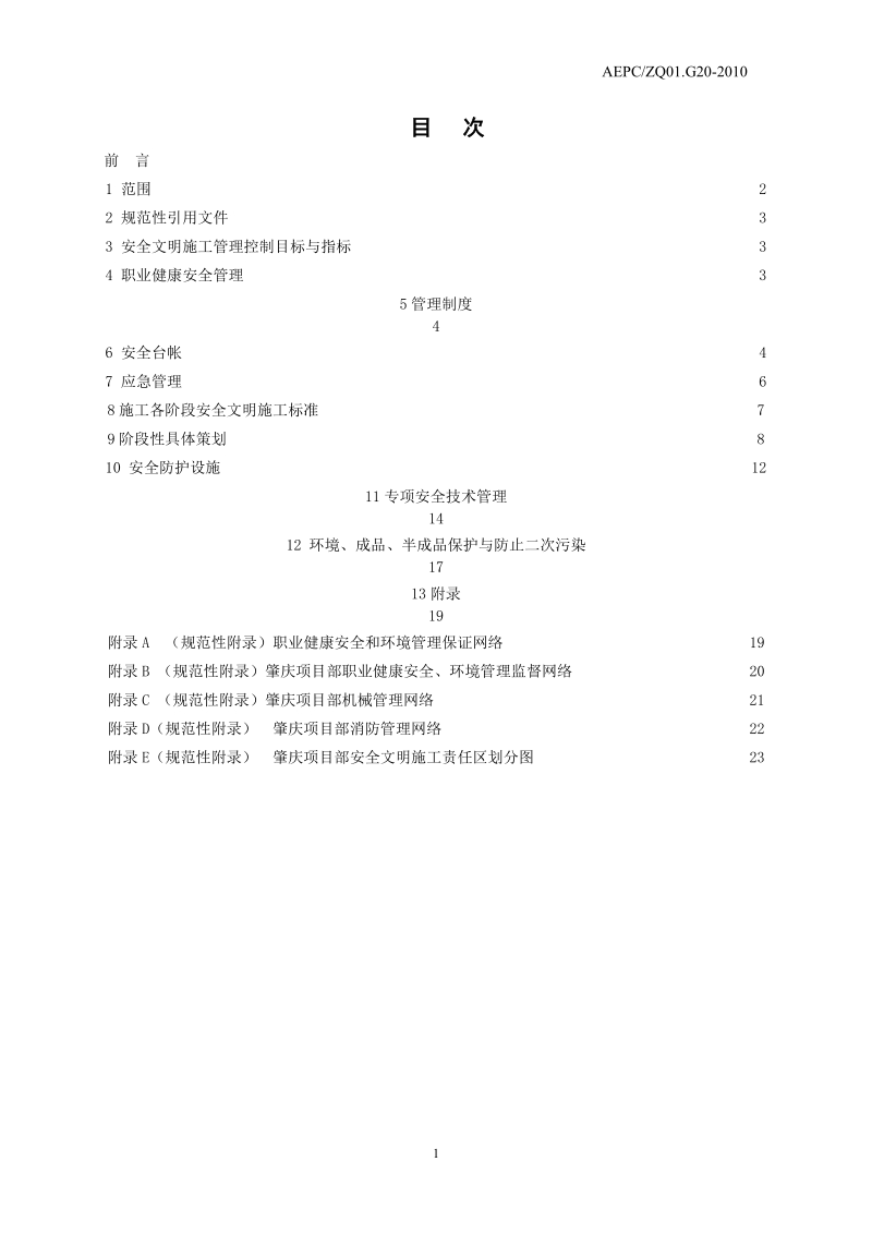 肇庆电厂安全文明施工策划.doc_第2页