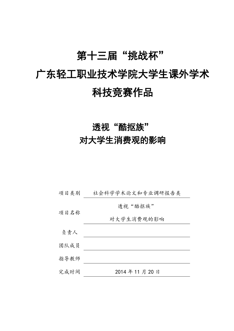 透视“酷抠族”——对大学生消费观的影响竞赛论文.doc_第1页