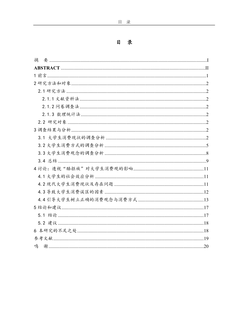 透视“酷抠族”——对大学生消费观的影响竞赛论文.doc_第2页