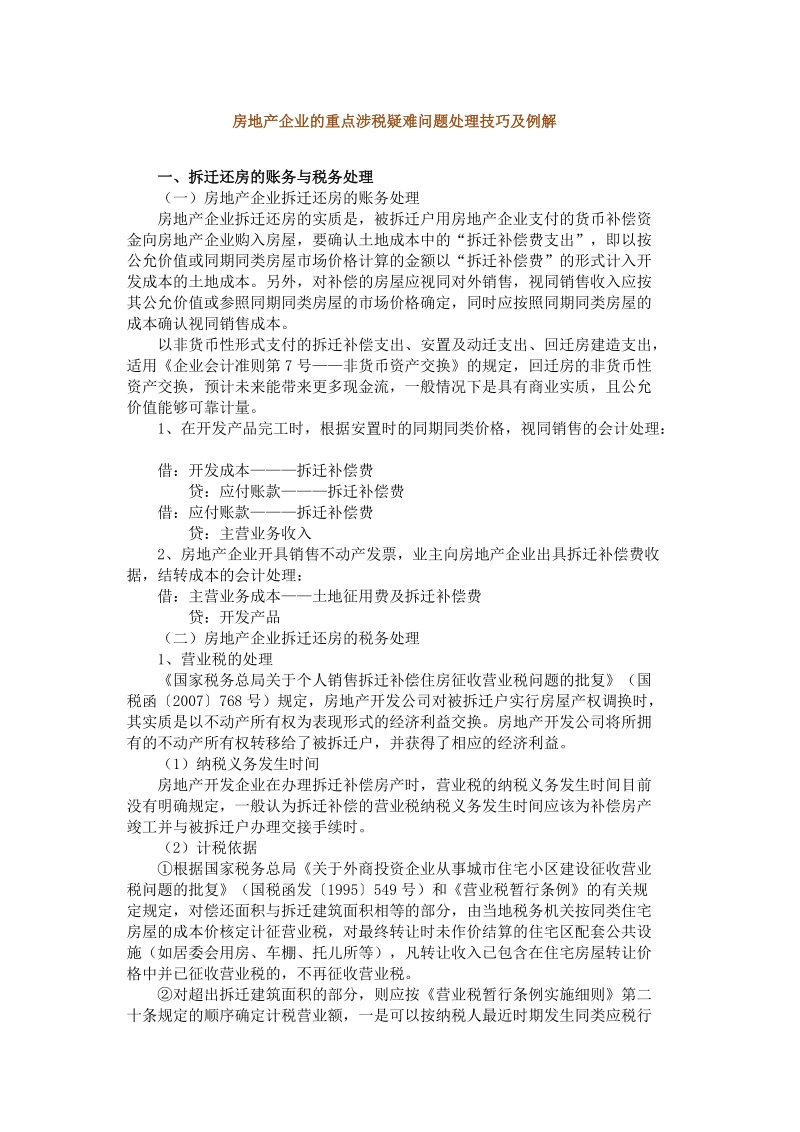 房地产企业的重点涉税疑难问题处理技巧及例解.doc_第1页