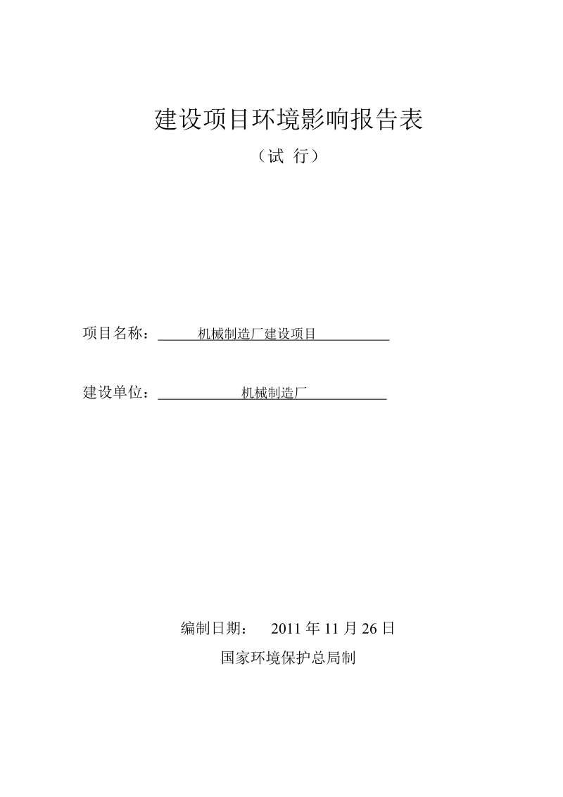 机械制造厂建设项目环境影响评价表.doc_第1页