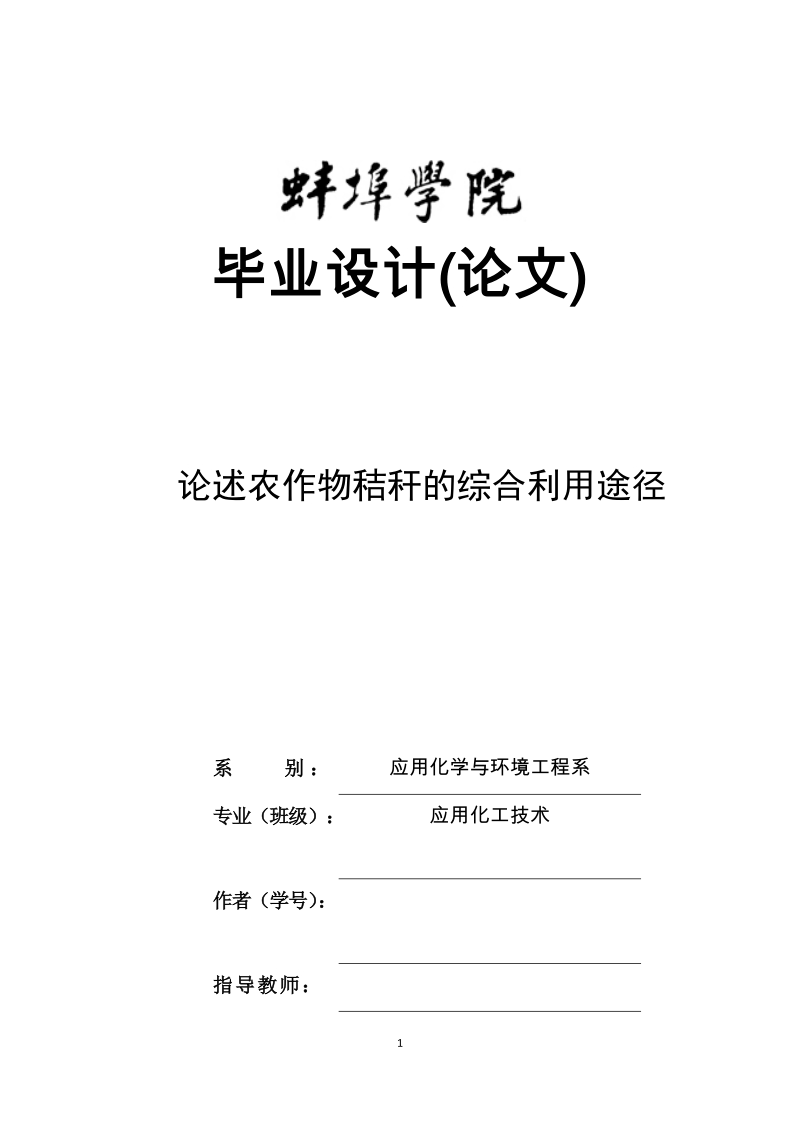 论述农作物秸秆的综合利用途径毕业论文.docx_第1页