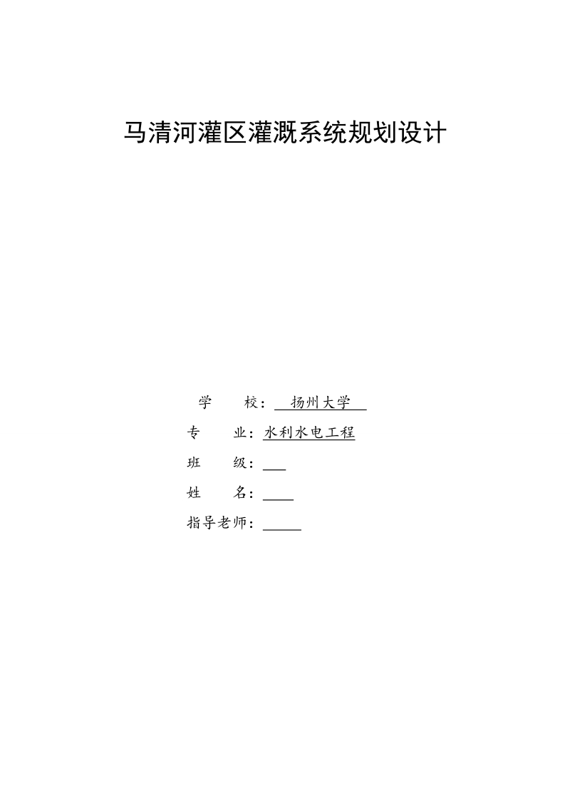 马清河灌区灌溉系统规划设计.doc_第1页