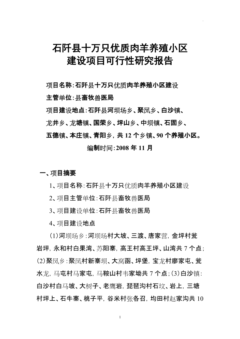 石阡县十万只优质肉羊养殖小区建设项目可行性研究报告1.doc_第1页