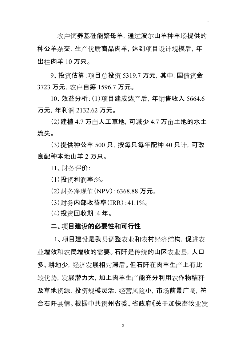 石阡县十万只优质肉羊养殖小区建设项目可行性研究报告1.doc_第3页